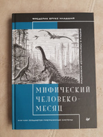 Мифический человеко-месяц, или Как создаются программные системы | Брукс Фредерик #2, Dmitrii