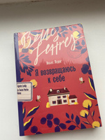 Я возвращаюсь к себе / Издательство: Бель Летр | Ледиг Аньес #1, Алина К.