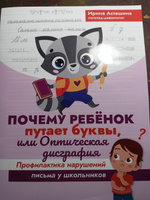 Почему ребенок путает буквы, или Оптическая дисграфия. Профилактика нарушений письма у школьников. Рабочая тетрадь | Асташина Ирина Викторовна #8, Ольга В.