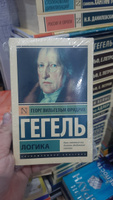 Логика | Гегель Георг Вильгельм Фридрих #8, Александр Е.