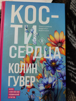 Кости сердца | Гувер Колин #1, Милана Б.