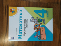 Математика. 4 класс. Проверочные работы. | Волкова Светлана Ивановна #8, Ольга Т.