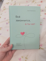 Всё закончится, а ты нет. Книга силы, утешения и поддержки Примаченко Ольга Викторовна | Примаченко Ольга Викторовна #5, Дарья С.