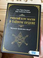 Учебный курс магии в тайном ордене ВЕЛИКОЕ БРАТСТВО БОГА | Каллинг Луис Т., Вешке Карл Ллевеллин #1, Елена М.