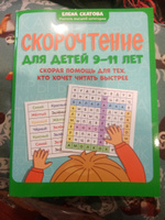 Скорочтение для детей 9-11 лет. Скорая помощь для тех, кто хочет читать быстрее | Скатова Елена Викторовна #4, Михайлова Валентина