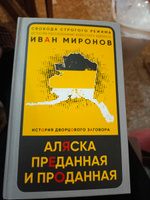 Аляска преданная и проданная. История дворцового заговора | Миронов Иван Борисович #1, Надежда П.