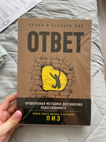 Ответ. Проверенная методика достижения недостижимого #6, Александра М.