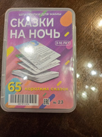 Шпаргалки для мамы Сказки на ночь на карточках сборник хороших, добрых, сонных коротких детских сказок в дорогу русских и народов мира для детей и малышей #5, Marina L.