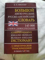 Англо-русский русско-английский словарь / Мюллер Владимир Карлович #8, Виктория П.