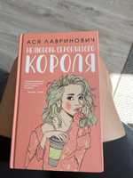 Нелюбовь сероглазого короля | Лавринович Ася #5, Екатерина Б.