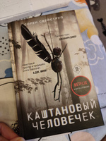 Каштановый человечек | Свейструп Сорен #36, Ольга В.