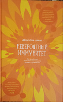 Невероятный иммунитет. Как работает естественная защита вашего организма | Дэниэл М. Дэвис #4, Лев Ф.