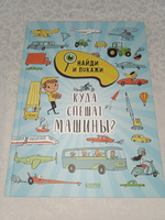 Найди и покажи. Куда спешат машины? / Виммельбух в стихах, книги для детей | Смоллмен Стив #8, Михаил Г.