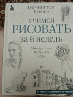 Учимся рисовать за 6 недель. Материалы, техники, идеи (новое оформление) | Барбер Баррингтон #1, Мария С.