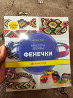 Радужные браслеты из ниток. Фенечки. Книга для девочек от 10 лет | Трайт Анастасия Александровна #5, Белова Анна