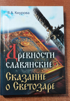 Древности славянские. Сказание о Светозаре | Кнурова Валентина Александровна #1, Алексей М.