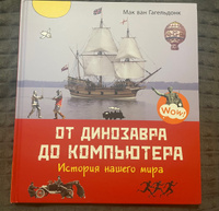 От динозавра до компьютера. История нашего мира | Мак ван Гагельдонк #8, Елена М.