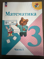 Математика. 3 класс. Учебник. Часть 1. ФГОС | Моро М. И., Бантова Мария Александровна #1, Мария К.