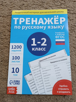 Обучающая книга "Тренажёр по русскому языку 1-2 класс", 102 листа, ФГОС, для школьников | Соколова Юлия Сергеевна #2, Ольга А.