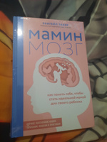 Мамин мозг. Как понять себя, чтобы стать идеальной мамой для своего ребёнка. Научное обоснование нашим тараканам, фишкам и пунктикам | Такер Эбигейл #7, Любовь Г.