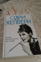 Одри Хепберн. Жизнь, рассказанная ею самой #4, Марина Л.