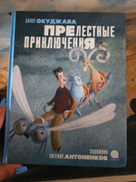 Прелестные приключения | Окуджава Булат Шалвович #1, Vladimir K.