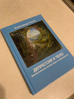 Депрессия и тело. Книга по психологии тела | Лоуэн Александр #4, Ангелина Е.