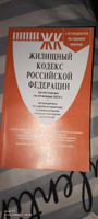 Жилищный кодекс РФ по сост. на 24.01.24 с таблицей изменений и с путеводителем по судебной практике. (ЖК РФ 2024) #7, Галина Н.