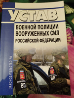 Устав военной полиции Вооруженных Сил Российской Федерации 2024 год. Последняя редакция #1, Анастасия Ч.