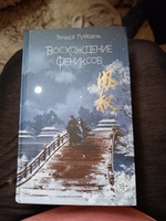 Комплект книг Восхождение фениксов (#1) Восстание клана Чан (#2) Владычица степей (#3) В тёмном омуте Дицзина (#4) Гуйюань Тянься | Гуйюань Тянься #3, Виктория Б.