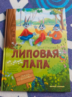 Липовая лапа. Сказки для детей | Стадник Зуля #1, Алёна К.