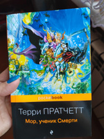 Мор, ученик Смерти | Пратчетт Терри #32, Альбина И.