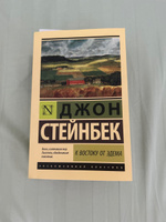 К востоку от Эдема | Стейнбек Джон #4, Диана О.