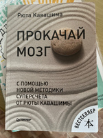 Прокачай мозг с помощью новой методики суперсчета от Рюта Кавашимы #1, Диана Г.