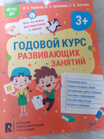 Годовой курс развивающих занятий для детей 3 лет. Книга для малышей Подготовка к школе | Ушакова О. С., Артюхова Ирина Сергеевна #6, Дарья Ф.