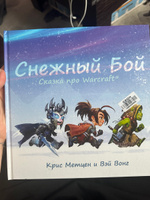 Снежный бой: Сказка про Warcraft | Метцен Крис, Вонг Вэй #5, Виолетта А.