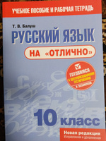 Русский язык на "отлично". 10 класс. Пособие для учащихся | Балуш Татьяна Владимировна #1, Гафарова Cветлана