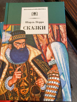 Сказки / Сборник / Серия книг школьная библиотека | Перро Шарль #8, Елена П.