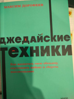 Джедайские техники. Как воспитать свою обезьяну, опустошить инбокс и сберечь мыслетопливо. NEON Pocketbooks | Дорофеев Максим #2, Платон С.