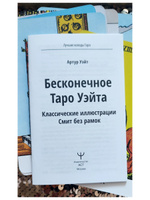 Бесконечное Таро Уэйта. Классические иллюстрации Смит без рамок | Уэйт Артур Эдвард #3, Татьяна Б.