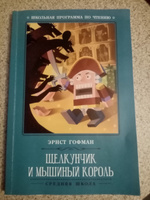 Щелкунчик и Мышиный король. Школьная программа по чтению | Гофман Эрнст Теодор Амадей #2, Любовь М.