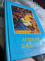 Детская Библия с иллюстрациями. Борислав Арапович, Вера Маттелмяки | Арапович Борислав, Маттелмяки Вера #1, Никита К.