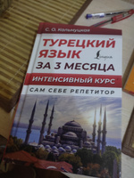 Турецкий язык за 3 месяца. Интенсивный курс | Кальмуцкая Сэрап Озмен #2, Виталий Р.