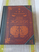 Две жизни. Все книги в одной. Обновленная редакция | Антарова Конкордия Евгеньевна #2, Татьяна К.