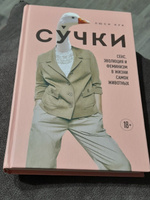 Сучки. Секс, эволюция и феминизм в жизни самок животных | Кук Люси #3, Ирина