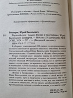 Горячий снег. Взгляд в биографию | Бондарев Юрий Васильевич #1, Маня