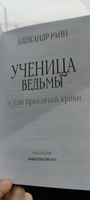 Ученица ведьмы и узы проклятой крови | Райн Александр #5, Тамара Г.