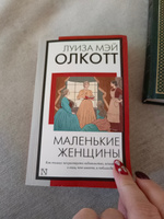 Маленькие женщины (новый перевод) | Олкотт Луиза Мэй #89, ольга у.