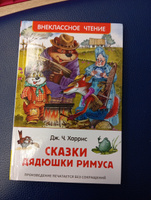 Харрис Дж. Сказки дядюшки Римуса. Внеклассное чтение 1-5 классы | Харрис Джоэль Чандлер #4, Александра Б.