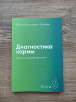 Диагностика кармы. Книга 6. Ступени к божественному | Лазарев Сергей Николаевич #1, Ангелина Т.